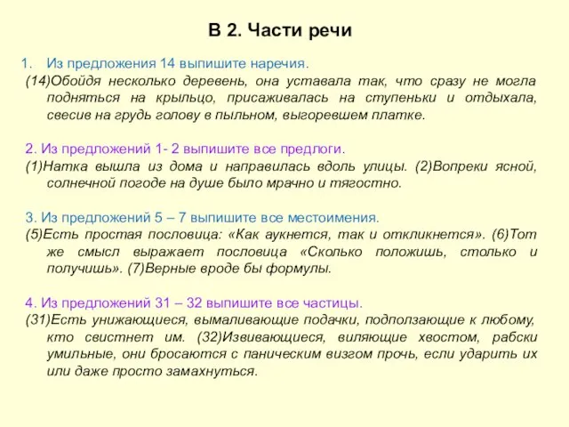 В 2. Части речи Из предложения 14 выпишите наречия. (14)Обойдя