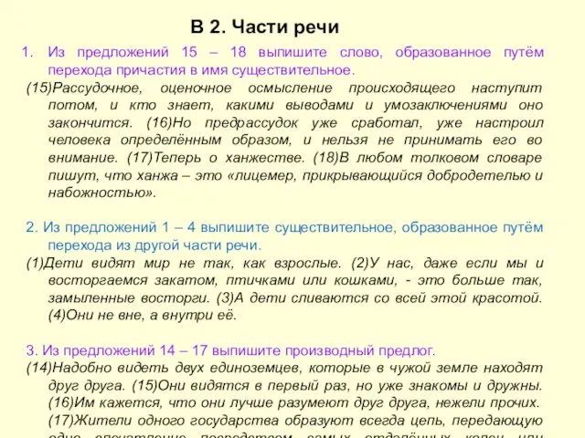 В 2. Части речи Из предложений 15 – 18 выпишите