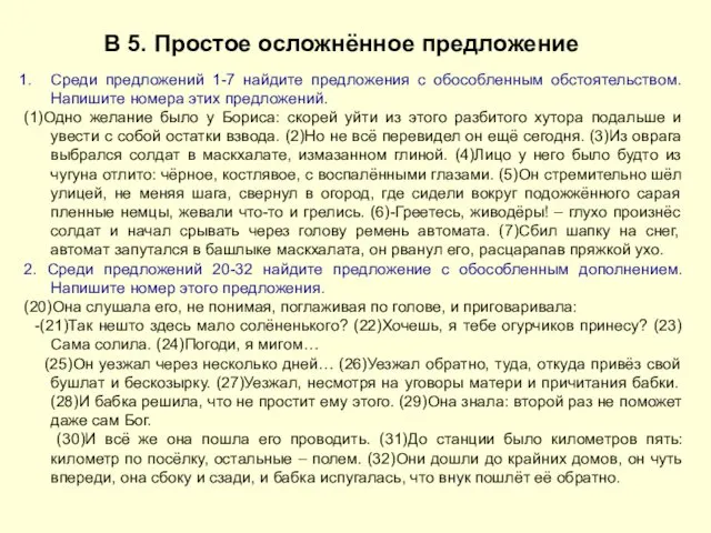 В 5. Простое осложнённое предложение Среди предложений 1-7 найдите предложения