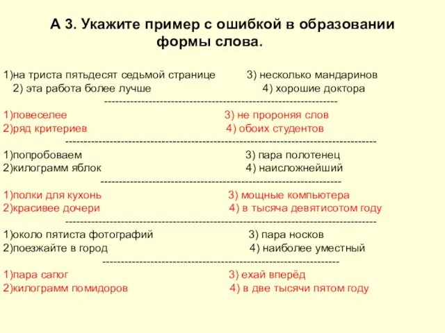 А 3. Укажите пример с ошибкой в образовании формы слова.