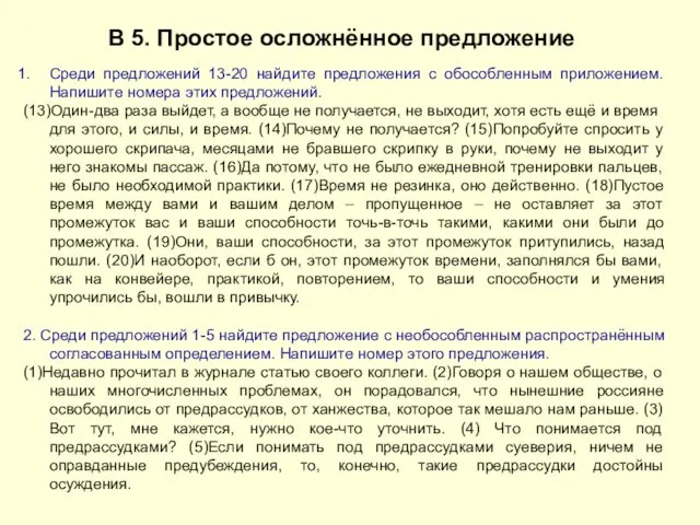 В 5. Простое осложнённое предложение Среди предложений 13-20 найдите предложения