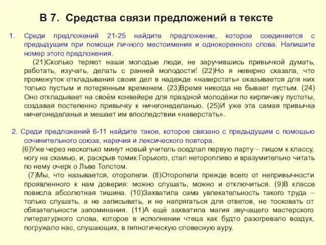 В 7. Средства связи предложений в тексте Среди предложений 21-25