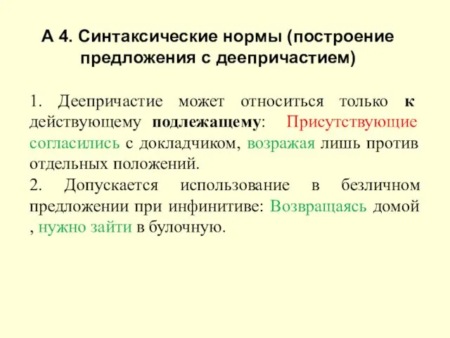 А 4. Синтаксические нормы (построение предложения с деепричастием) 1. Деепричастие