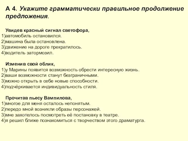 А 4. Укажите грамматически правильное продолжение предложения. Увидев красный сигнал