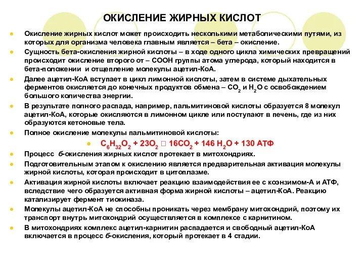 ОКИСЛЕНИЕ ЖИРНЫХ КИСЛОТ Окисление жирных кислот может происходить несколькими метаболическими