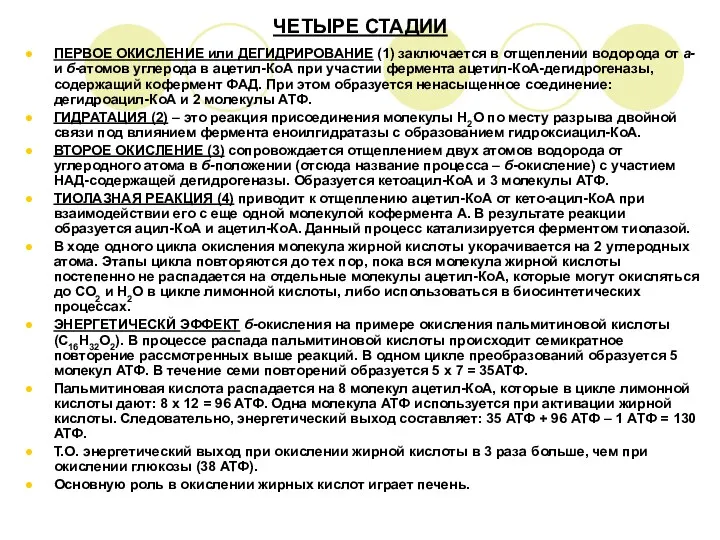 ЧЕТЫРЕ СТАДИИ ПЕРВОЕ ОКИСЛЕНИЕ или ДЕГИДРИРОВАНИЕ (1) заключается в отщеплении