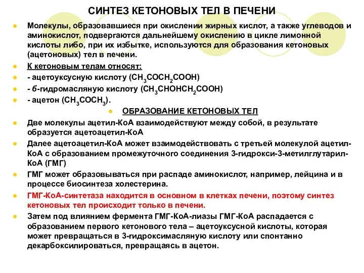 СИНТЕЗ КЕТОНОВЫХ ТЕЛ В ПЕЧЕНИ Молекулы, образовавшиеся при окислении жирных