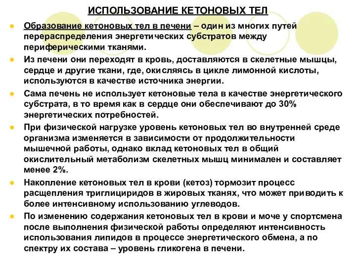 ИСПОЛЬЗОВАНИЕ КЕТОНОВЫХ ТЕЛ Образование кетоновых тел в печени – один