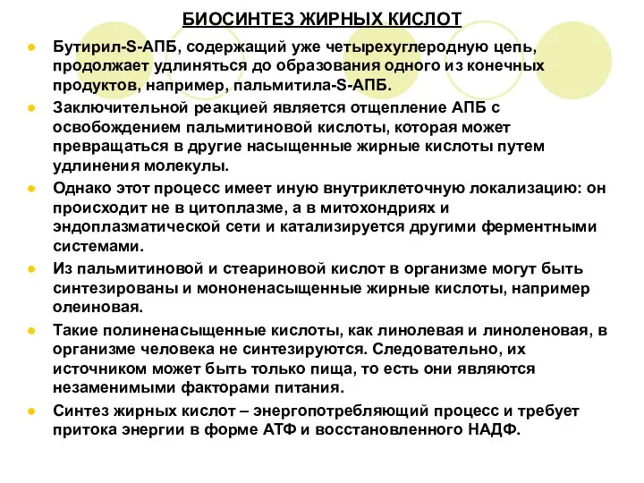 БИОСИНТЕЗ ЖИРНЫХ КИСЛОТ Бутирил-S-АПБ, содержащий уже четырехуглеродную цепь, продолжает удлиняться