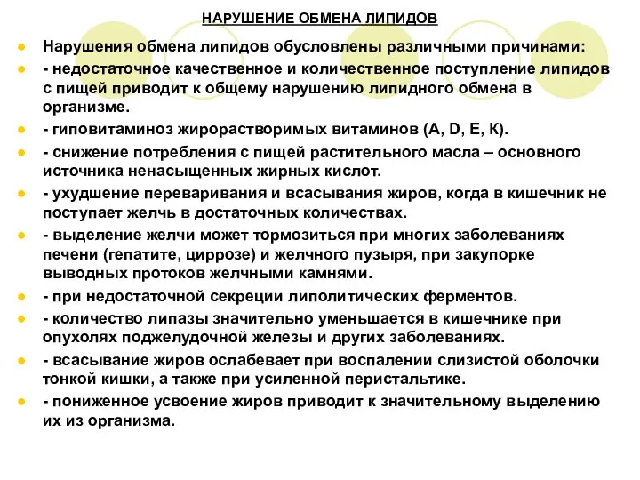 НАРУШЕНИЕ ОБМЕНА ЛИПИДОВ Нарушения обмена липидов обусловлены различными причинами: -