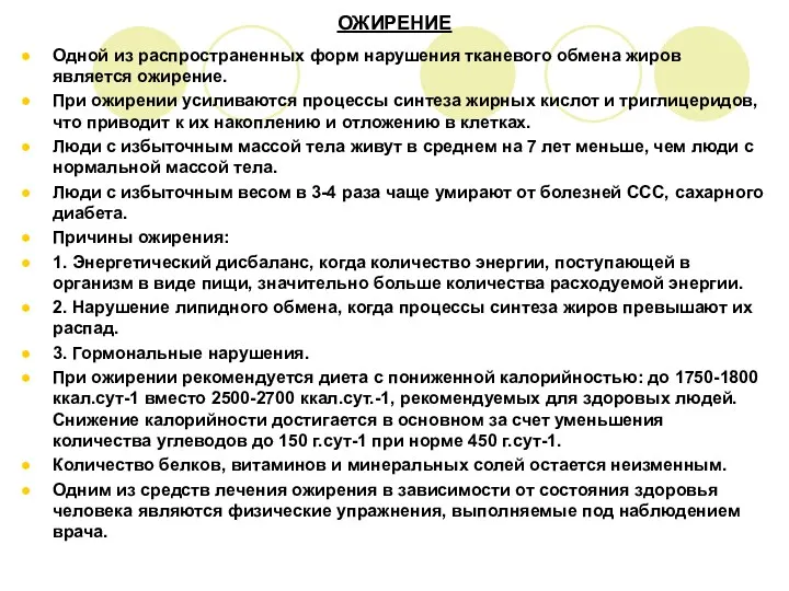 ОЖИРЕНИЕ Одной из распространенных форм нарушения тканевого обмена жиров является