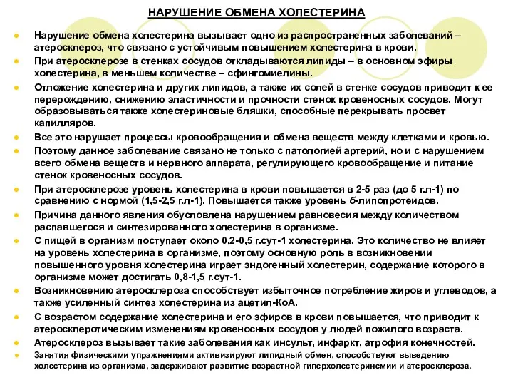 НАРУШЕНИЕ ОБМЕНА ХОЛЕСТЕРИНА Нарушение обмена холестерина вызывает одно из распространенных