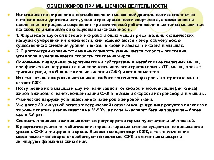 ОБМЕН ЖИРОВ ПРИ МЫШЕЧНОЙ ДЕЯТЕЛЬНОСТИ Использование жиров для энергообеспечения мышечной