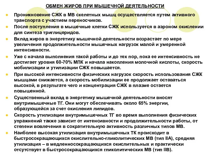 ОБМЕН ЖИРОВ ПРИ МЫШЕЧНОЙ ДЕЯТЕЛЬНОСТИ Проникновение СЖК в МВ скелетных