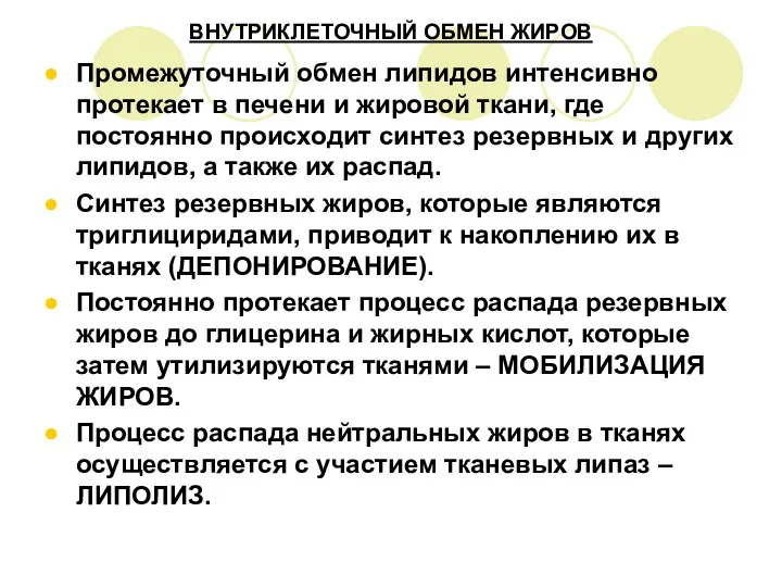 ВНУТРИКЛЕТОЧНЫЙ ОБМЕН ЖИРОВ Промежуточный обмен липидов интенсивно протекает в печени