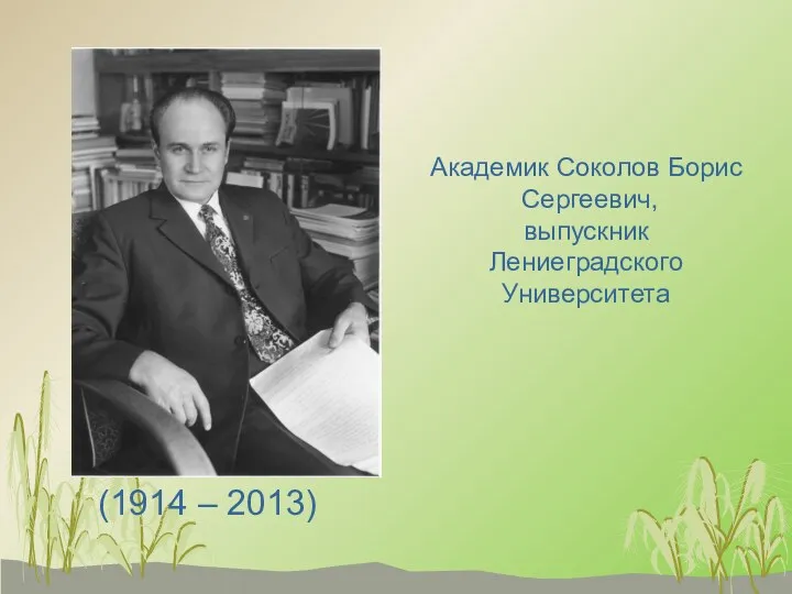 Академик Соколов Борис Сергеевич, выпускник Лениеградского Университета (1914 – 2013)