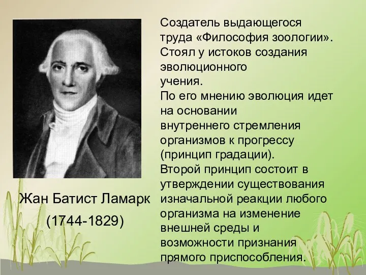 Жан Батист Ламарк (1744-1829) Создатель выдающегося труда «Философия зоологии». Стоял у истоков создания