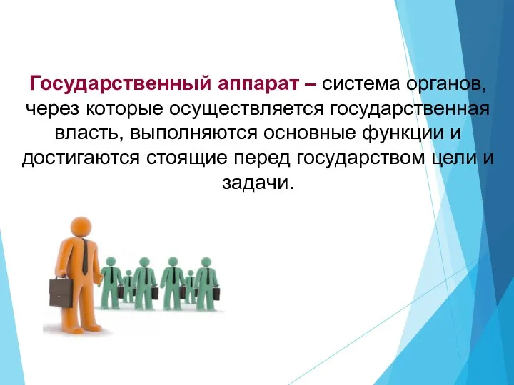 Государственный аппарат – система органов, через которые осуществляется государственная власть,