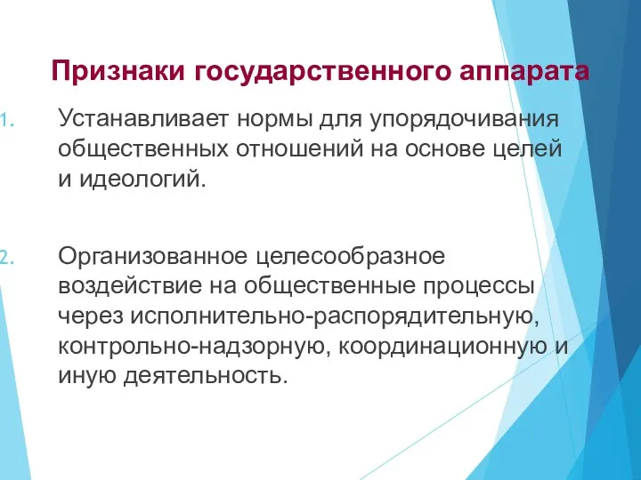 Признаки государственного аппарата Устанавливает нормы для упорядочивания общественных отношений на