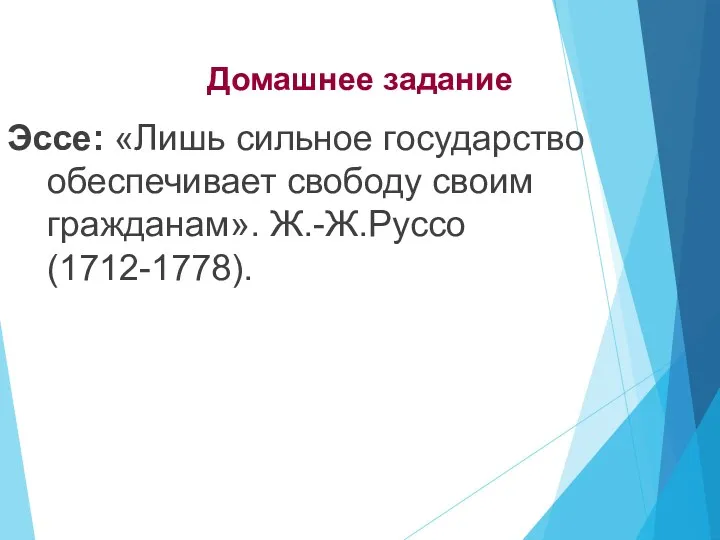 Домашнее задание Эссе: «Лишь сильное государство обеспечивает свободу своим гражданам». Ж.-Ж.Руссо (1712-1778).