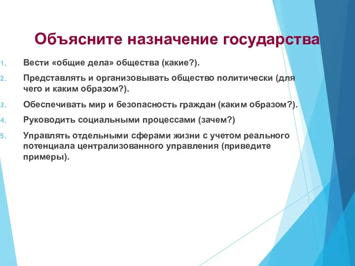 Объясните назначение государства Вести «общие дела» общества (какие?). Представлять и