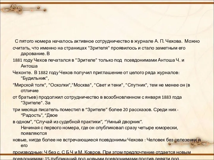 С пятого номера началось активное сотрудничество в журнале А. П.