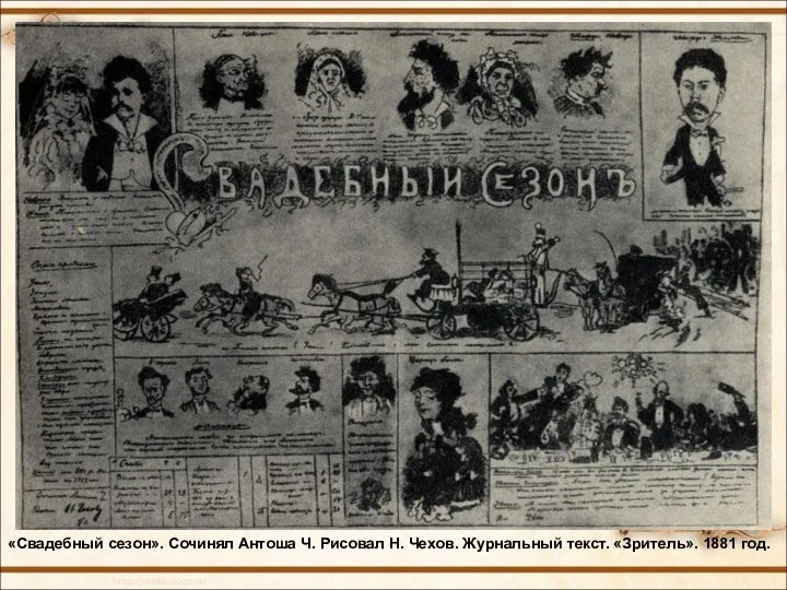 «Свадебный сезон». Сочинял Антоша Ч. Рисовал Н. Чехов. Журнальный текст. «Зритель». 1881 год.