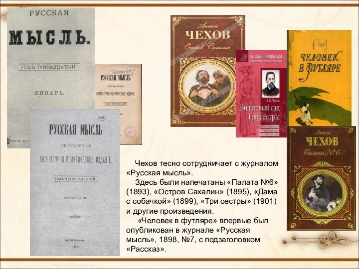 Чехов тесно сотрудничает с журналом «Русская мысль». Здесь были напечатаны