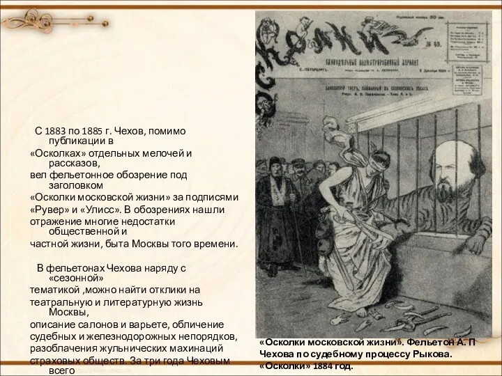 С 1883 по 1885 г. Чехов, помимо публикации в «Осколках»