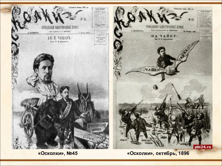 «Осколки», №45 «Осколки», октябрь, 1896