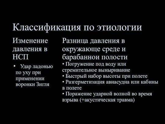 Классификация по этиологии Изменение давления в НСП Удар ладонью по уху при применении