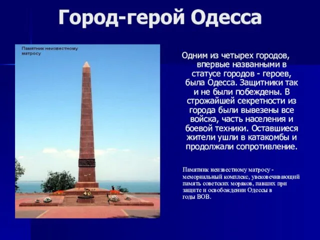 Город-герой Одесса Одним из четырех городов, впервые названными в статусе