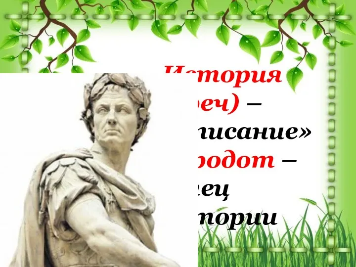 История (греч) – «описание» Геродот – отец истории