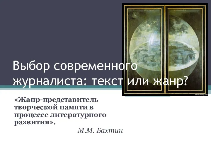 Выбор современного журналиста: текст или жанр? «Жанр-представитель творческой памяти в процессе литературного развития». М.М. Бахтин