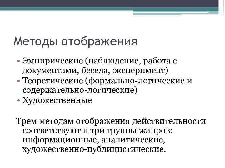 Методы отображения Эмпирические (наблюдение, работа с документами, беседа, эксперимент) Теоретические