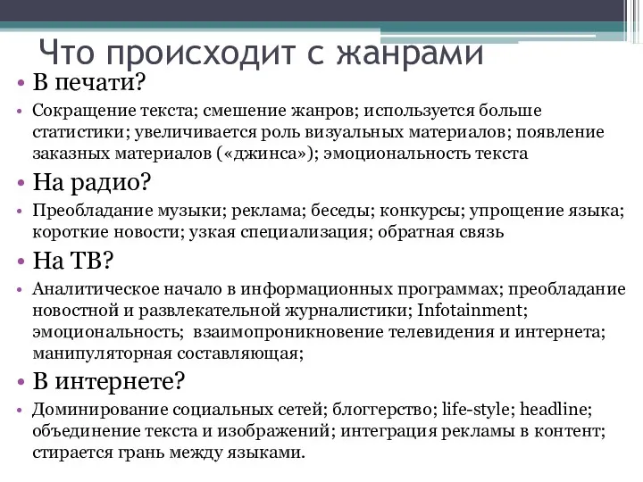 Что происходит с жанрами В печати? Сокращение текста; смешение жанров;