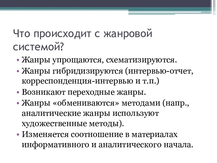 Что происходит с жанровой системой? Жанры упрощаются, схематизируются. Жанры гибридизируются