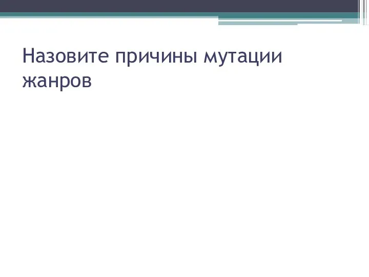 Назовите причины мутации жанров