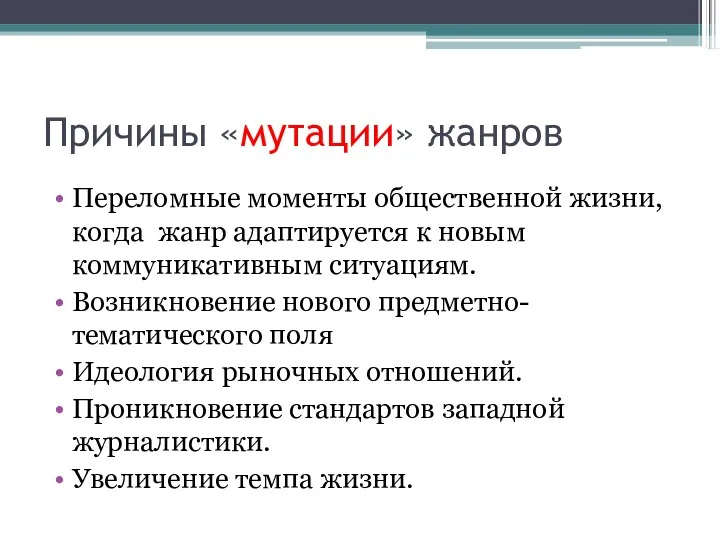 Причины «мутации» жанров Переломные моменты общественной жизни, когда жанр адаптируется