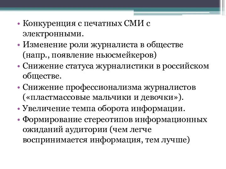 Конкуренция с печатных СМИ с электронными. Изменение роли журналиста в