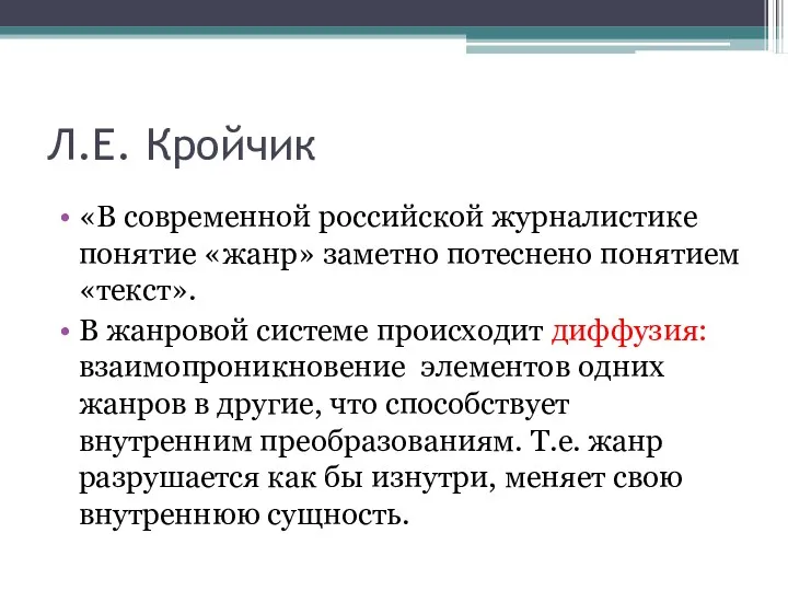 Л.Е. Кройчик «В современной российской журналистике понятие «жанр» заметно потеснено