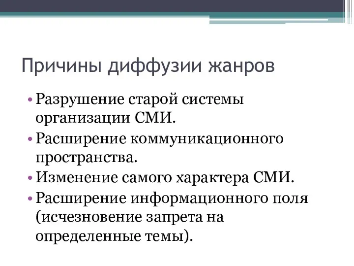 Причины диффузии жанров Разрушение старой системы организации СМИ. Расширение коммуникационного