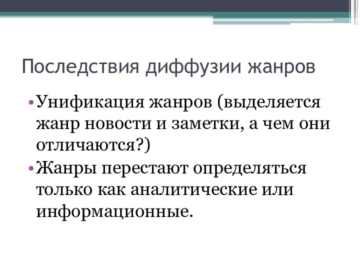 Последствия диффузии жанров Унификация жанров (выделяется жанр новости и заметки,