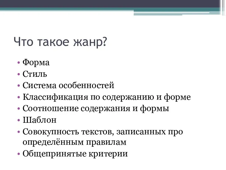 Что такое жанр? Форма Стиль Система особенностей Классификация по содержанию