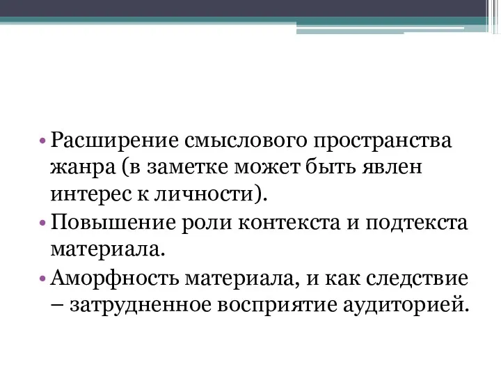 Расширение смыслового пространства жанра (в заметке может быть явлен интерес