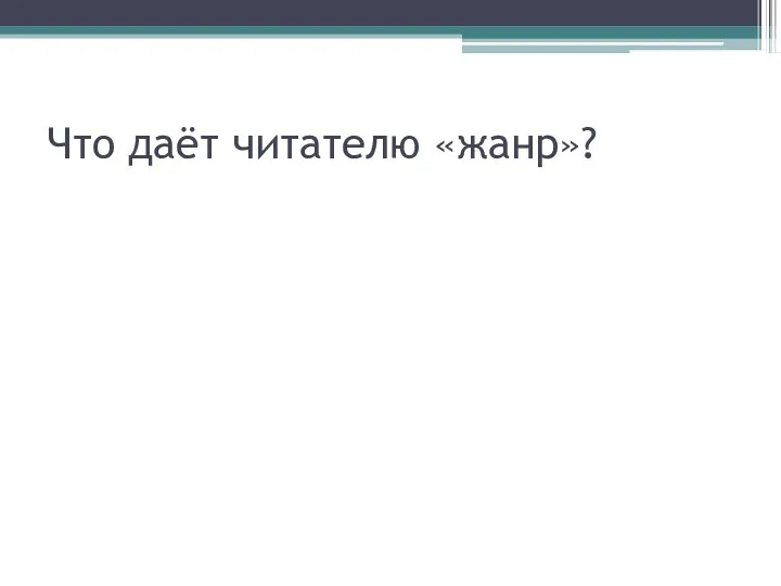 Что даёт читателю «жанр»?