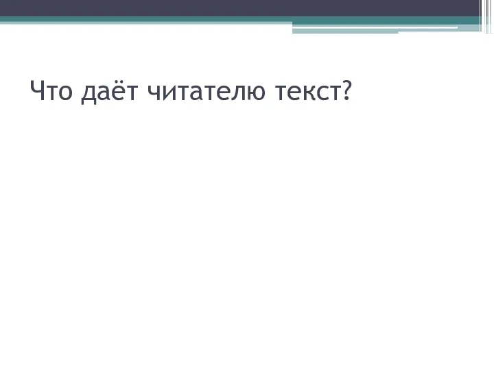 Что даёт читателю текст?