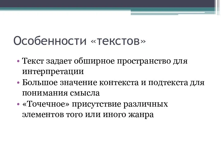 Особенности «текстов» Текст задает обширное пространство для интерпретации Большое значение