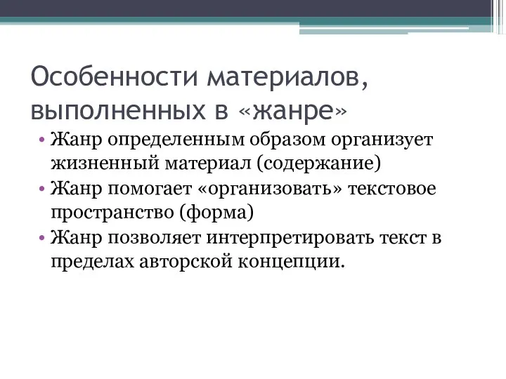 Особенности материалов, выполненных в «жанре» Жанр определенным образом организует жизненный