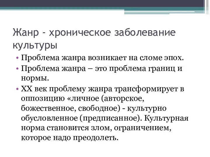 Жанр - хроническое заболевание культуры Проблема жанра возникает на сломе